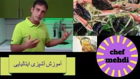 آشپزی مدرن-طرزتهیه اسپاگتی الوسکولیو–غذای ایتالیایی