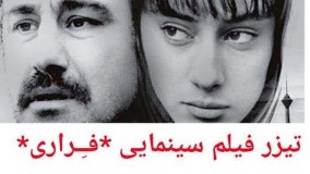 تیزر فیلم سینمایی فراری با بازی محسن تنابنده و ترلان پروانه