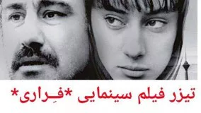 تیزر فیلم سینمایی فراری با بازی محسن تنابنده و ترلان پروانه