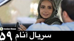 دانلود سریال آنام قسمت 59 