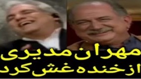مهران مدیری از دست آتیلا پسیانی از خنده غش کرد! 