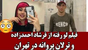 فیلم لو رفته از فرشاد احمدزاده و ترلان پروانه در خیابان های تهران