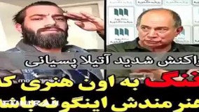 واکنش شدید آتیلا پسیانی به تتلو 