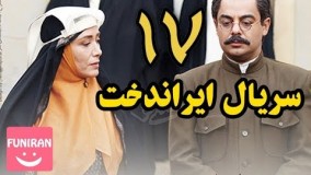 دانلود سریال ایراندخت قسمت 17