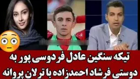 تیکه سنگین عادل فردوسی پور به دوستی فرشاد احمدزاده با ترلان پروانه