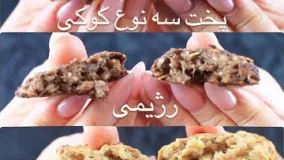 آشپزی ساده-پخت سه نوع کوکی صد درصد سالم و رژیمی