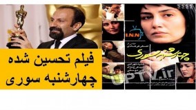 دانلود فیلم سینمایی  چهارشنبه سوری ساخته اصغر فرهادی