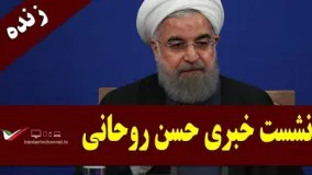 پخش زنده نشست خبری حسن روحانی