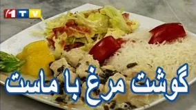 آشپزی آسان-تهیه مرغ لذیذ با ماست