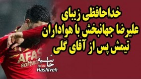 زیباترین خداحافظی سال .خداحافظی علیرضا جهانبخش با تماشاگران آلکمار با هت‌تریک و آقای گلی