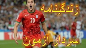 همه چیز درباره سردار آزمون - زندگینامه سردار آزمون!