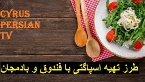 آشپزی مدرن-طرز تهیه اسپاگتی با فندوق و بادمجان خوشمزه