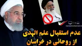 سفر روحانی به خراسان و عدم استقبال علم الهدی!/سخنرانی در جمع مردم سبزوار