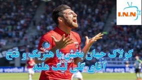 آقای گلی لیگ هلند با  هتریک جهانبخش در بازی آلکمار زوله