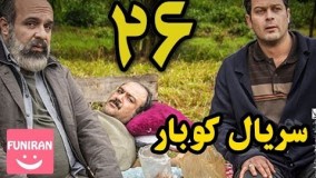 دانلود سریال کوبار قسمت 26