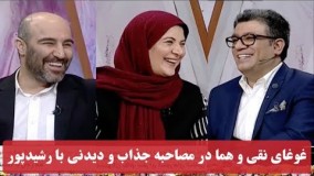 گفتگوی خنده دار و دیدنی رشیدپور با ریما رامین فر و محسن تنابنده 