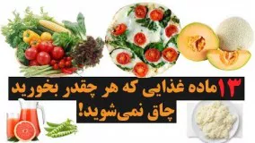 آشپزی ساده-۱۳ ماده غذایی که هر چقدر بخورید چاق نمیشوید