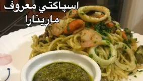 آشپزی مدرن-آموزش اسپاگتي معروف مارينارا(جوادجوادي)