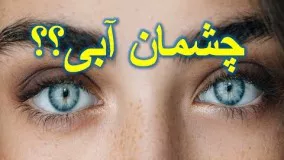 چشمان آبی در حقیقت رنگی‌ ندارند! دلیلش چیه؟