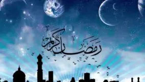 دانلود دعای سحر ماه رمضان-رمضان ۹۷