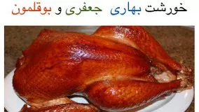 آشپزی آسان-تهیه خورشت  جعفری و بوقلمون 