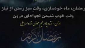 دانلود دعای سحر ماه رمضان-دعای قبل اذان، ماه رمضان