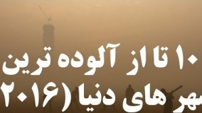 ۱۰ تا از آلوده ترین شهر های دنیا (۲۰۱۶)