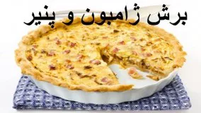 آشپزی مدرن - برش ژامبون با پنیر- مناسب مهمانی ها