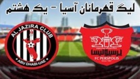 خلاصه بازی الجزیره امارات 3   پرسپولیس 2