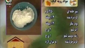 آموزش شیرینی پزی- تهیه كيك‏ گردويي