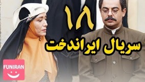 دانلود سریال ایراندخت قسمت 18
