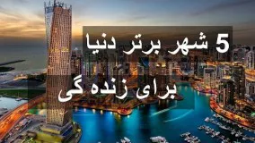 ۵ شهر برتر دنیا برای زنده گی 