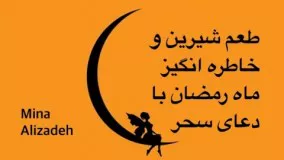 دعای سحر ماه رمضان-دعای سحر درماه رمضان-رمضان ۹۷