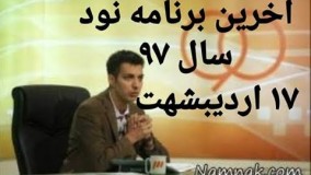 برنامه کامل نود- مصاحبه با علیرضا جهانبخش و شفر - 17 اردیبهشت 97