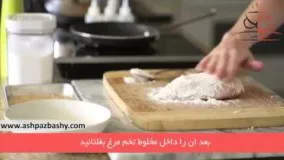 آشپزی مدرن -آشپزی کوردن بلو-غذای خوشمزه