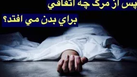 پس از مرگ چه اتفاقی برای بدن می افتد ؟