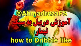 / آموزش دریبل نیمار