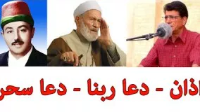 دعای سحر ماه رمضان-دعاهای سحر رمضان-رمضان ۹۷