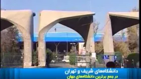 دانشگاه‌های شریف و تهران در جمع برترین دانشگاه‌های جهان!