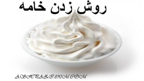 آموزش شیرینی پزی-روش زدن خامه