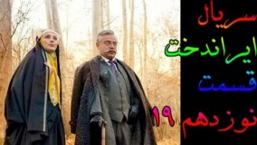دانلود سریال ایراندخت قسمت 19