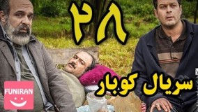 دانلود سریال کوبار قسمت 28 