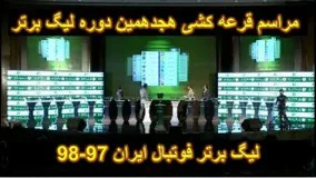 مراسم قرعه کشی هجدهمین دوره لیگ برتر فوتبال ایران 97-98