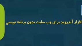 اموزش ساخت نرم افزار اندروید برای سایت بدون برنامه نویس