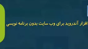 اموزش ساخت نرم افزار اندروید برای سایت بدون برنامه نویس