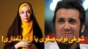 واکنش آزاده نامداری به شوخی جنجالی حسام نواب صفوی! + فیلم شوخی‌
