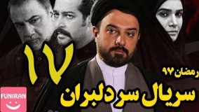 دانلود سریال سر دلبران قسمت 17