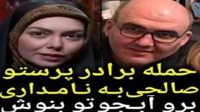حمله برادر پرستو صالحی به آزاده نامداری: برو آبجوتو بنوش!