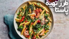 هنر آشپزی- طرز تهیه پاستا در کمتر از دو دقیقه