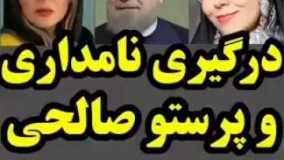 درگيري آزاده نامداري و پرستو صالحي سر افطاري روحاني